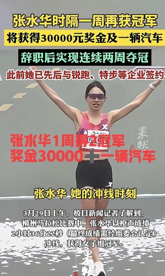 真没想到，张水华辞职后和代言品牌解约后，一周之内拿下两个冠军，获得3万元奖金和一