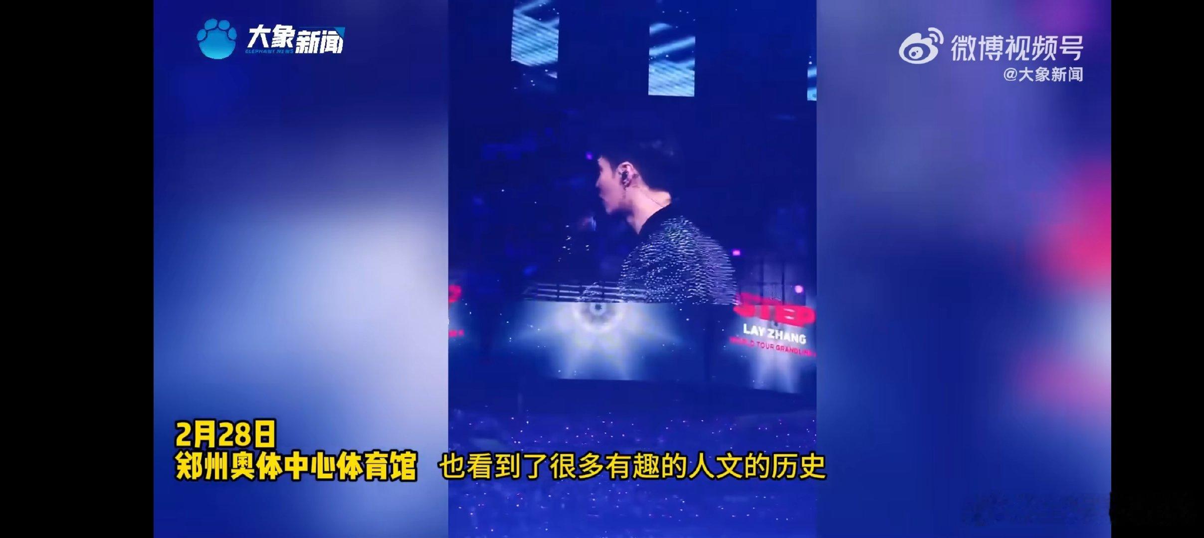 张艺兴这场郑州演唱会，因为对河南传统文化的夸赞而变得更加特别，“厉害得我直跺脚”