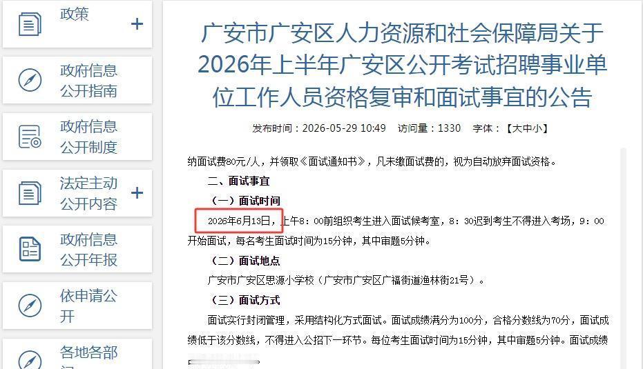 官宣：4.26四川事业单位统考面试时间确定了！
广安6月13日举行面试
8：00