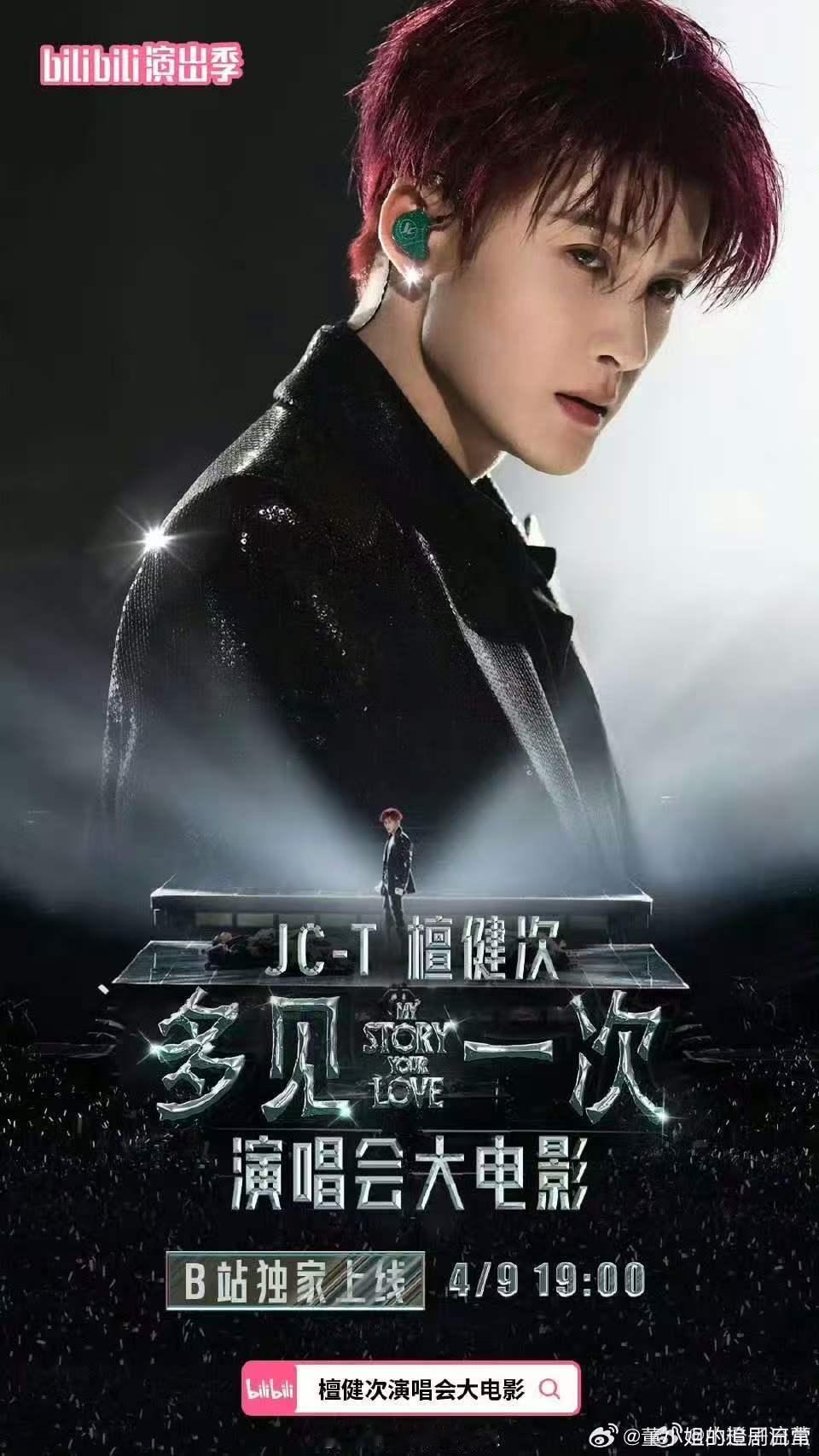 檀健次演唱会大电影檀健次演唱会大电影预告来了，明天正式上线！舞台现场和精彩演唱都