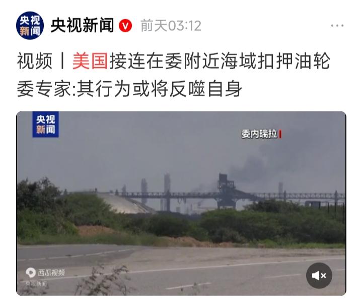 美国近日封锁进出委内瑞拉受制裁油轮，以及由此延伸到无理扣押中国油轮的事件，看似是