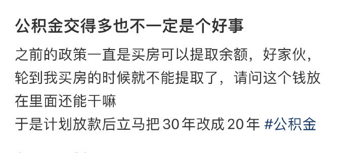 公积金交得多也不一定是个好事 ​​​