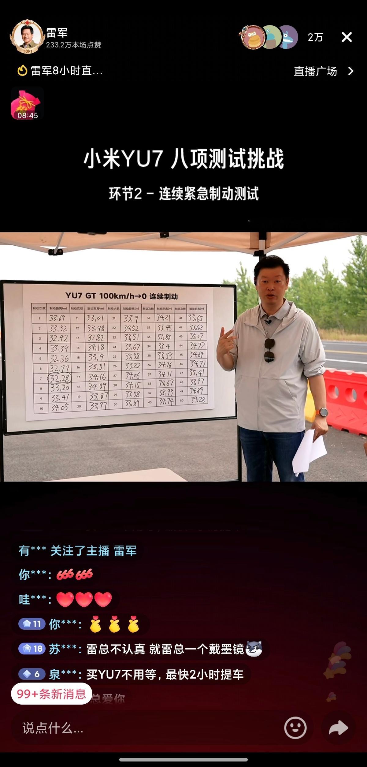 雷军直播 YU7 GT 连续 50 次百零刹停制动距离记录。碳陶盘制动性能几乎无