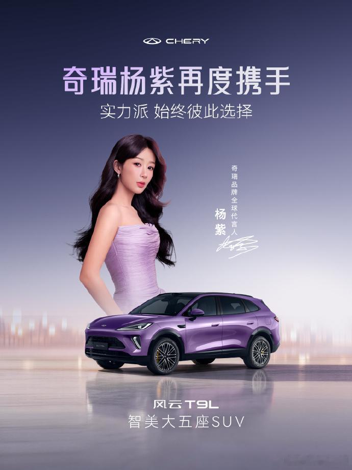 杨紫与奇瑞汽车续约了，这个大环境下太顶了。 奇瑞宣布与杨紫再度携手