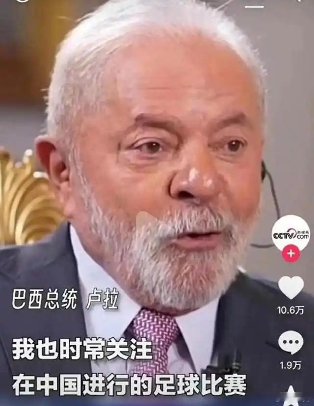 卢拉第四次当选巴西总统一个能看得进去中国足球的巴西人…这能是一般人吗？[doge