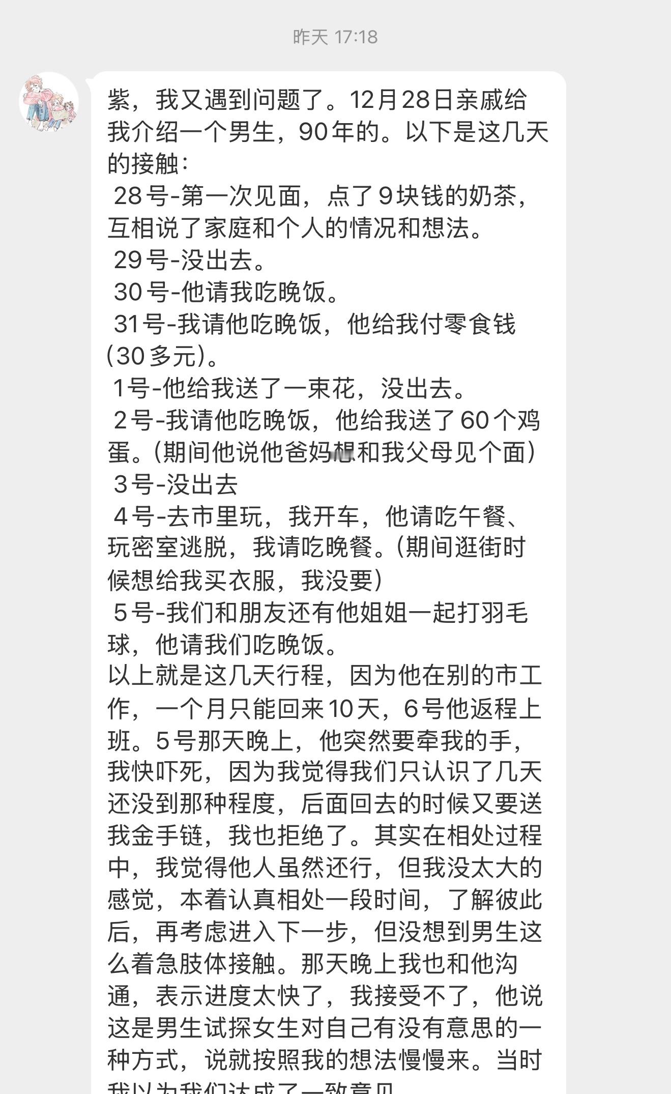 【紫，我又遇到问题了。12月28日亲戚给我介绍一个男生，90年的。以下是这几天的