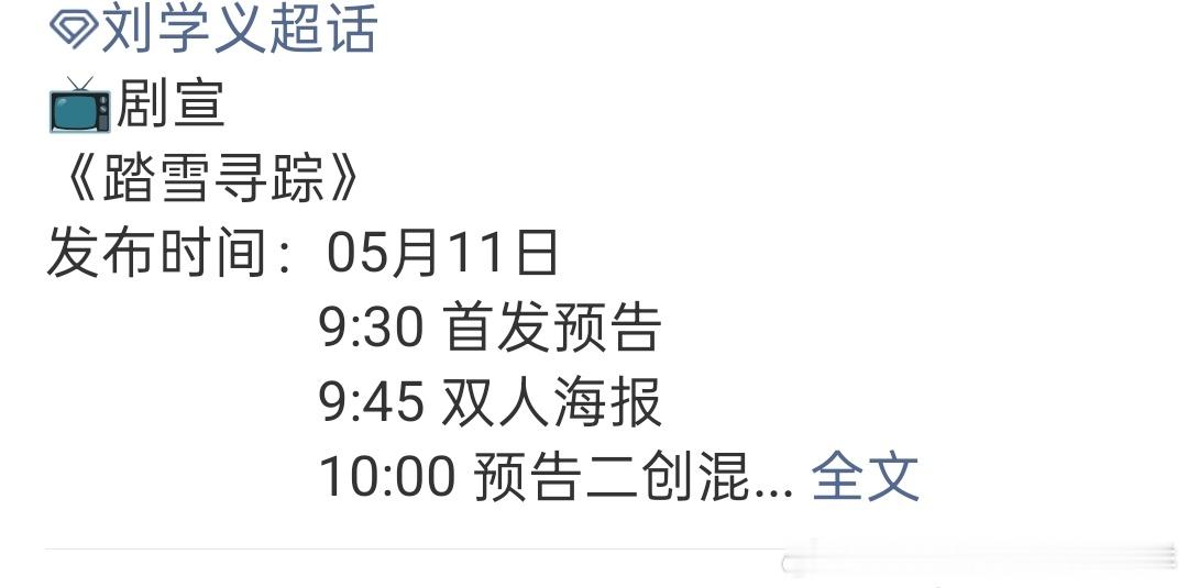 刘学义踏雪寻踪明天👖大会有新物料诶，这部也拍完很久了吧？也该播了 