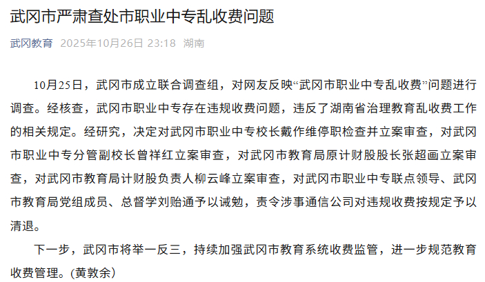 #武冈市职业中专乱收费4人被查#【#官方通报武冈市职业中专乱收费#】10月25日