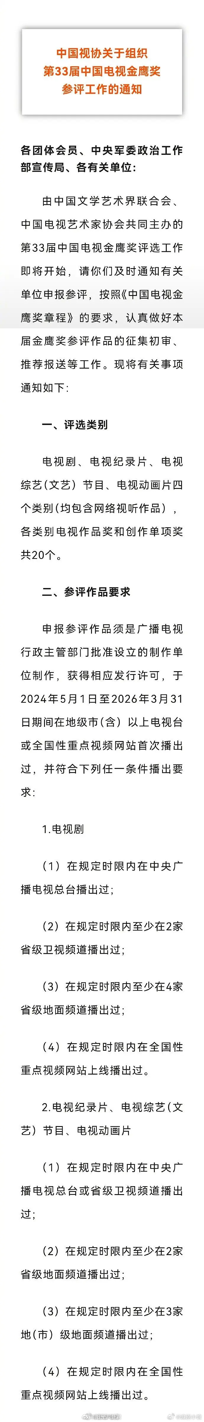 2026金鹰奖报名开始，大变动：评奖剧目的播出周期缩短了一个月！！！想争取这届金