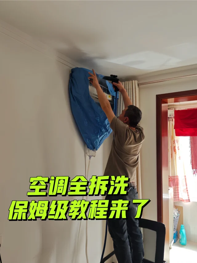 手把手教你7步自己拆洗空调，放心吹凉风