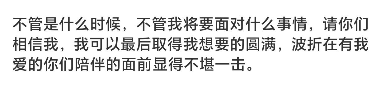 直到现在，我才真正读懂这句话。。。 