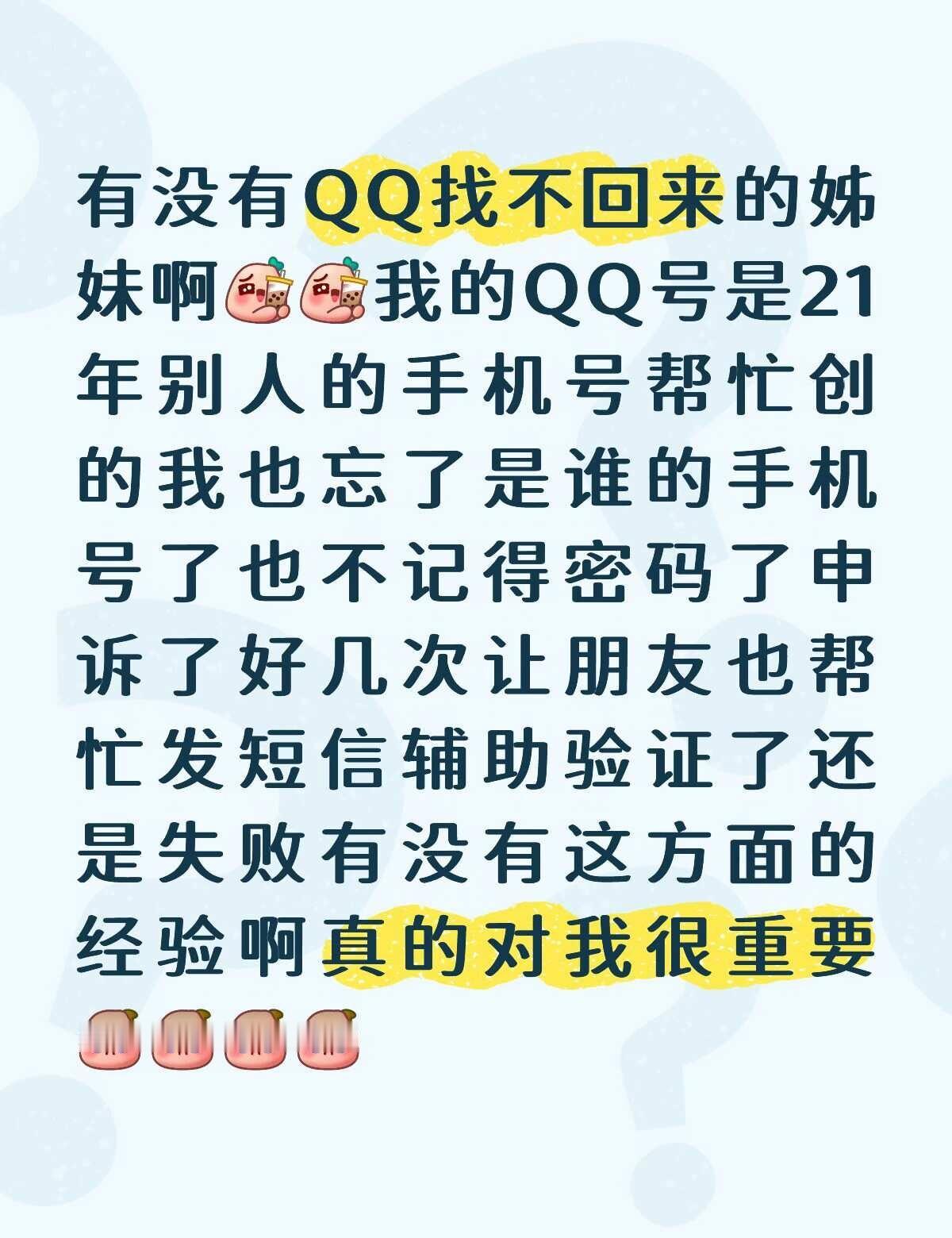 有没有像我一样找不回QQ账号的呀
真心求解决办法真的对我很重要从22年就再也没登