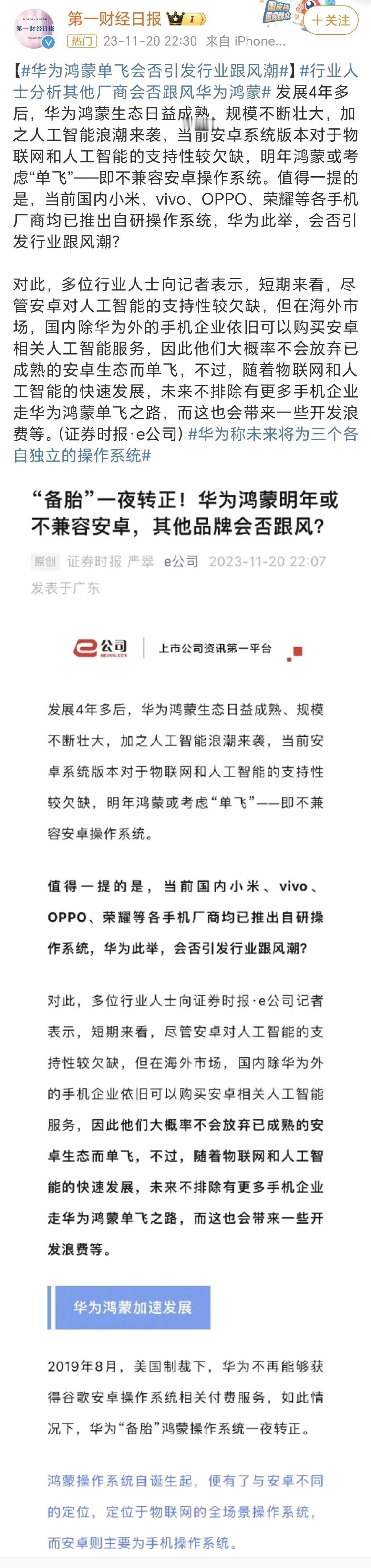 华为鸿蒙单飞会否引发行业跟风潮？
我觉得这个完全不需要怀疑，其实已经引起跟风潮了