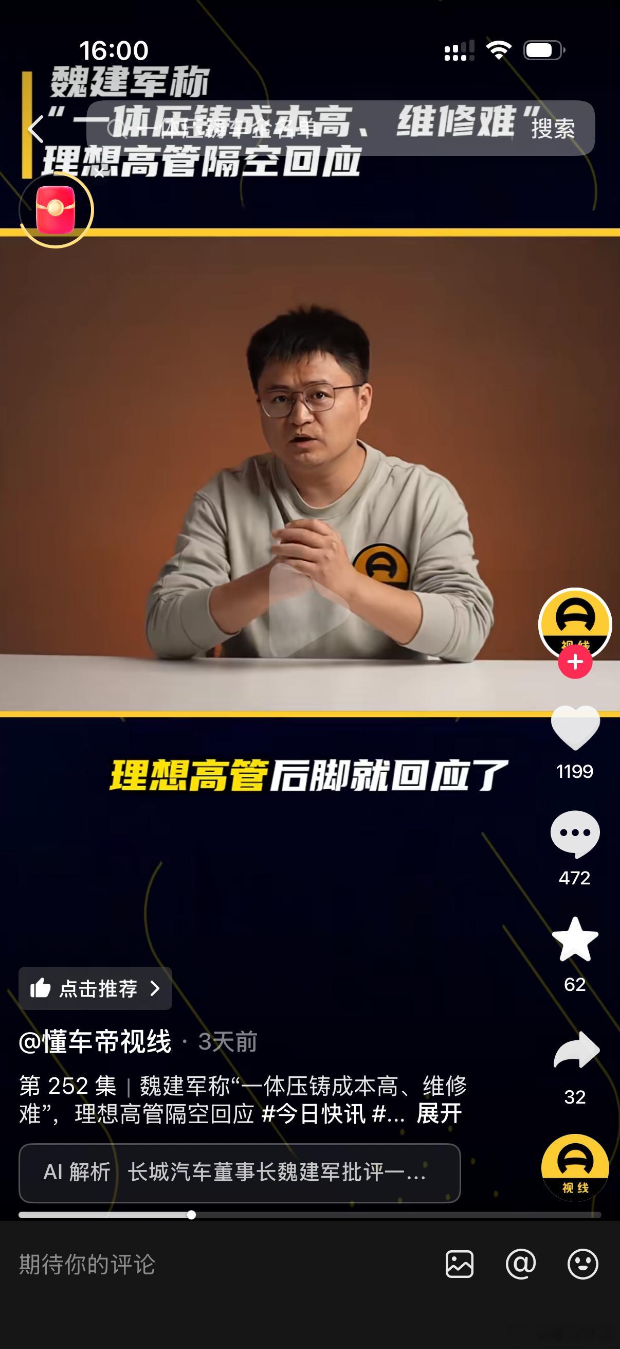 懂车帝太离谱了，强行把长城魏总 的发言和理想 回答用户提问的内容做嫁接，得出理想