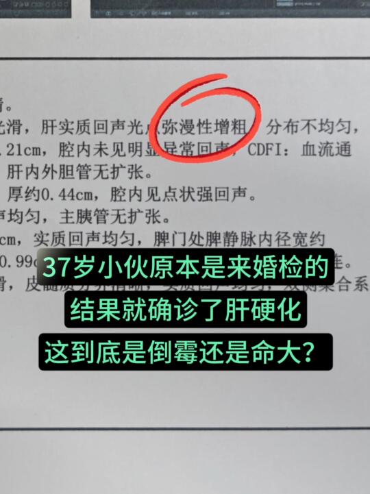 昨天下午门诊接诊了一位 37 岁的年轻小伙，手里紧紧攥着着彩超报告单...
