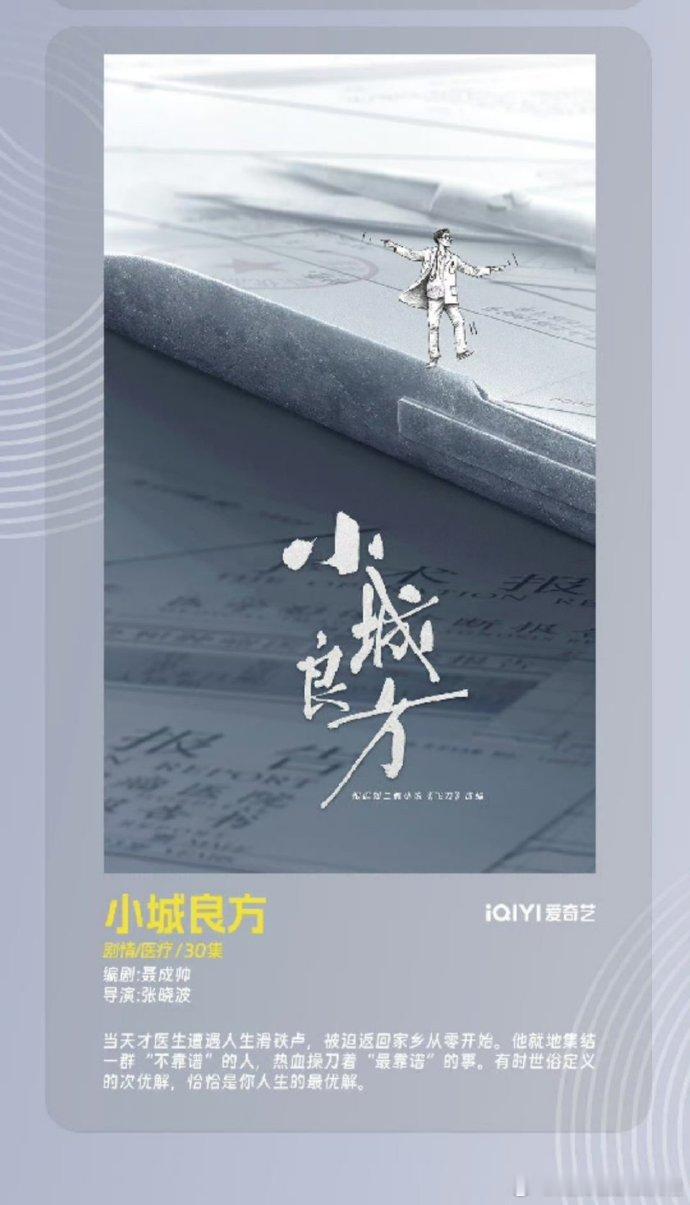 《小城良方》简介蛮有意思的，这个名字比之前的两个版本都更合适做剧名！ ​​​