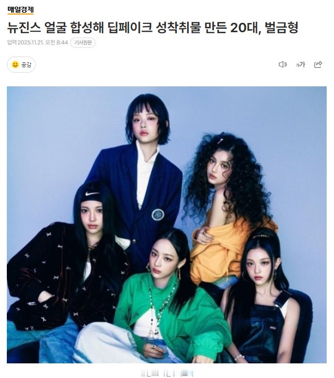 利用NewJeans面部制作Deepfake性剥削物的20多岁男子被罚款1500