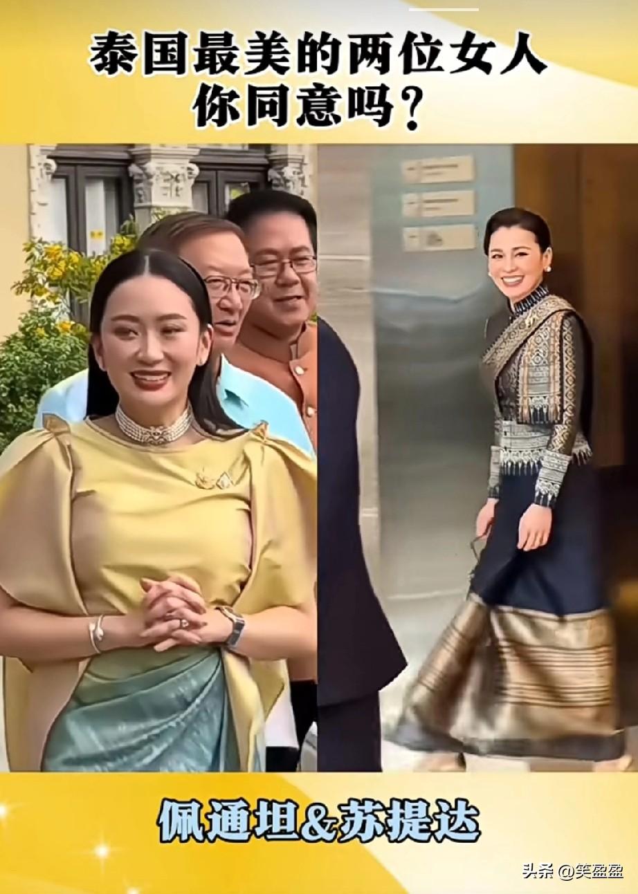 这是泰国最美的两位女人
你认同吗？
你认为谁更胜一筹？