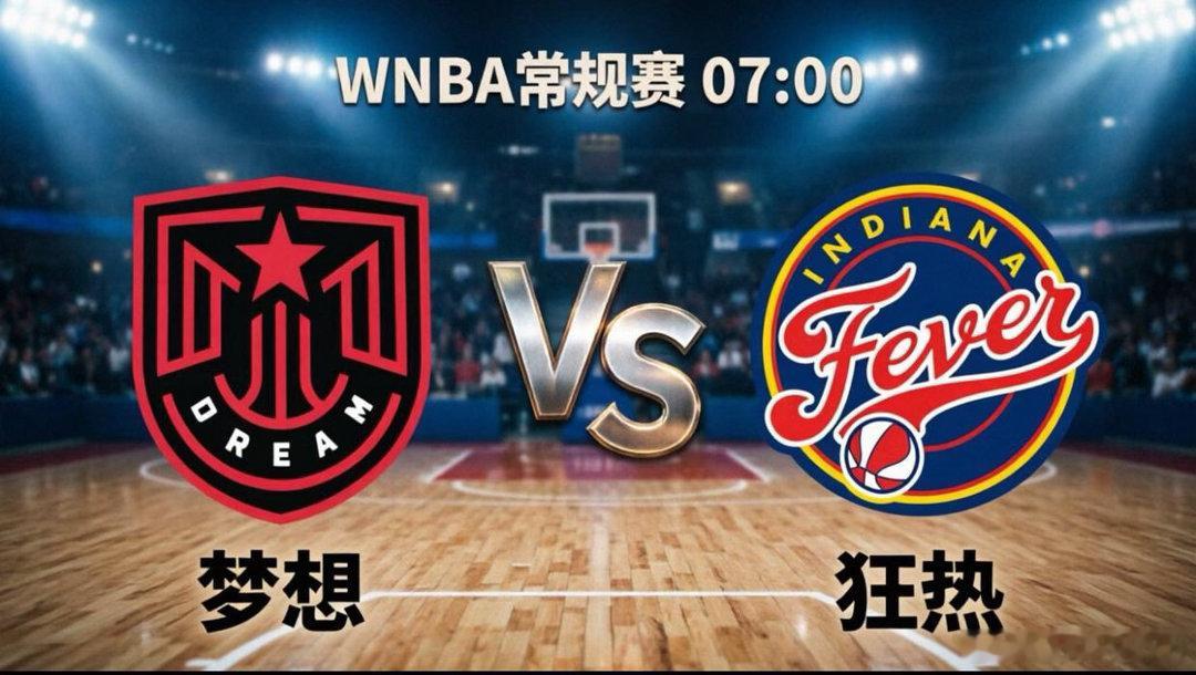 梦想vs狂热前瞻：东部劲旅客场出击，狂热主场急需止颓？本场WNBA常规赛焦点战，