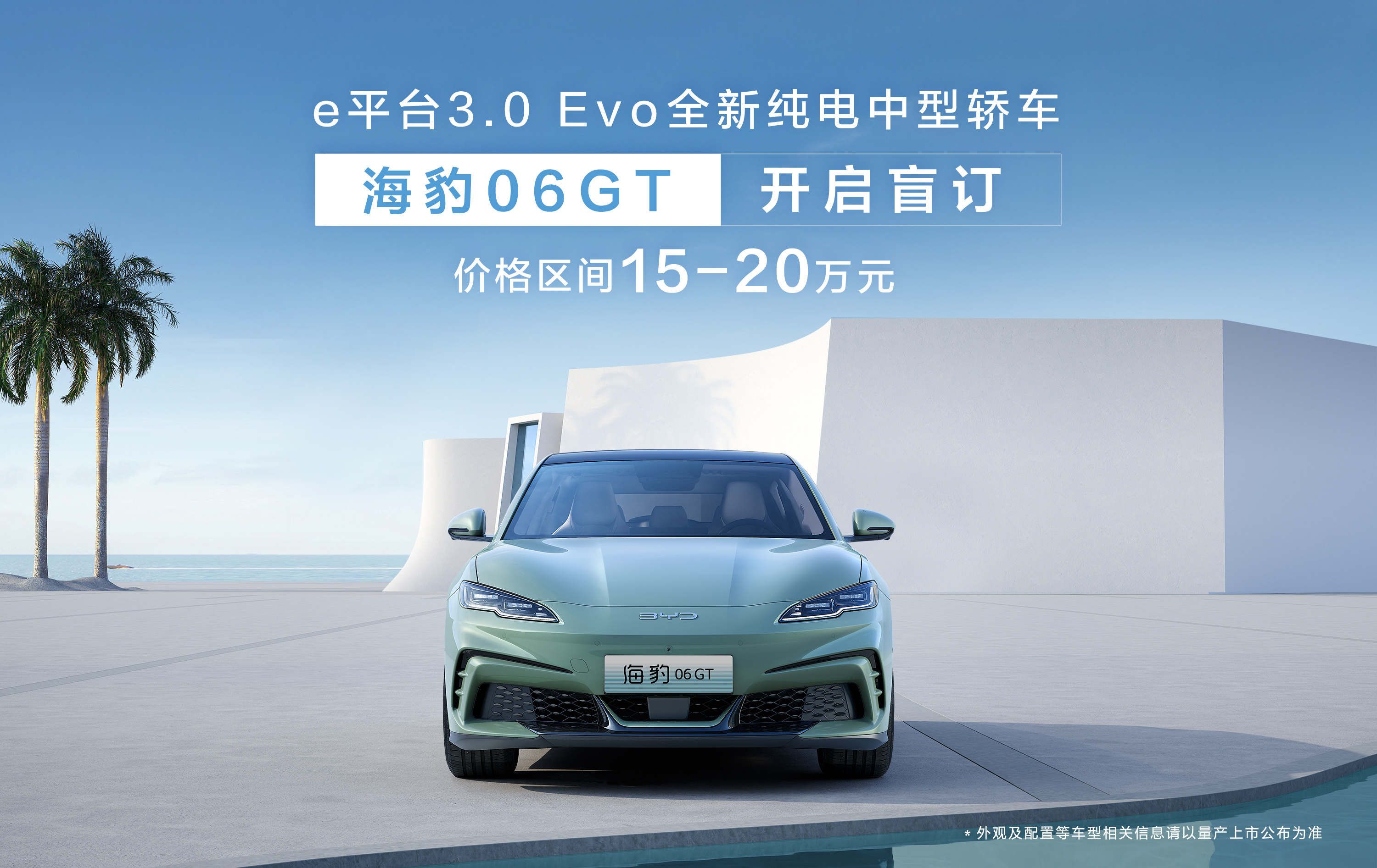 海洋网纯电中型轿车海豹06GT开启盲订，价格区间为15-20万元。e平台3.0 