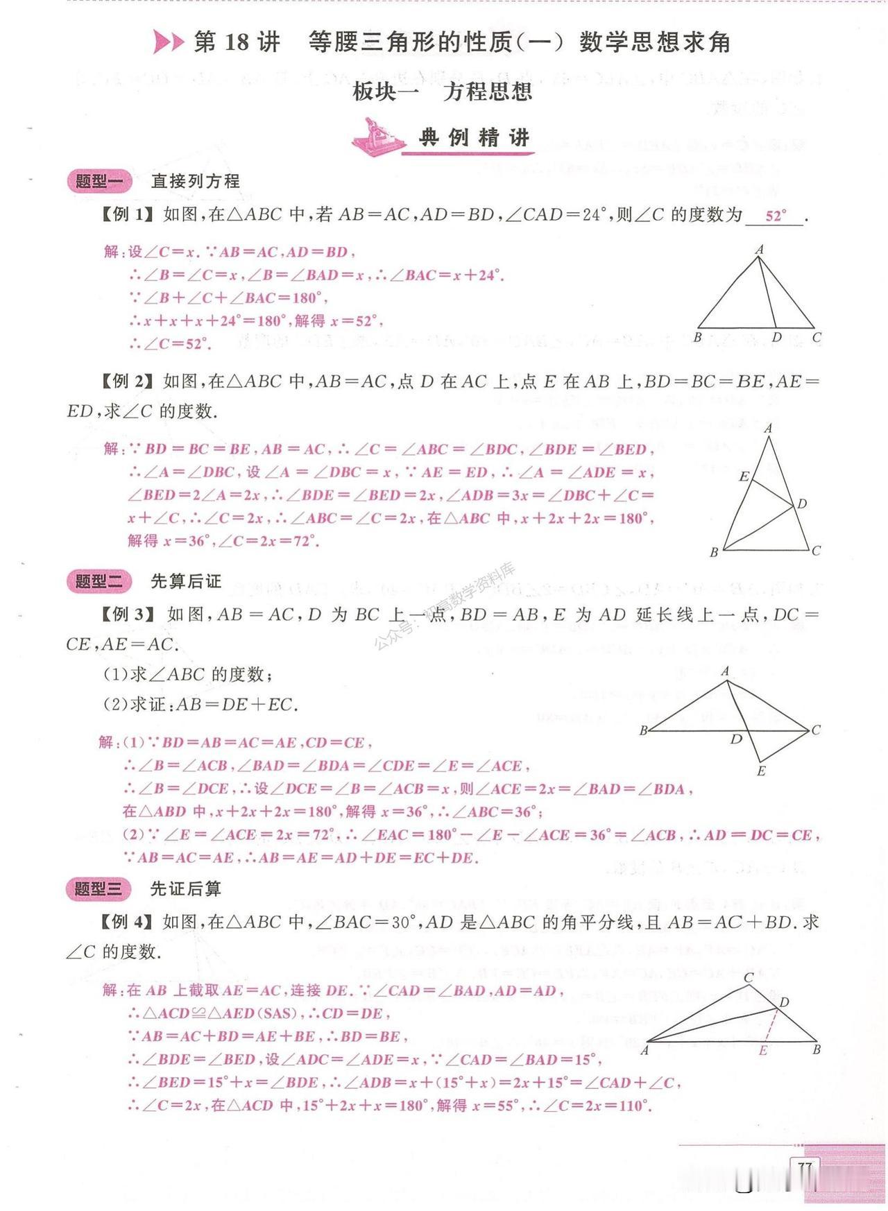 初二数学——等腰三角形中求角度、性质总结
难点：整体思想、分类讨论、三线合一