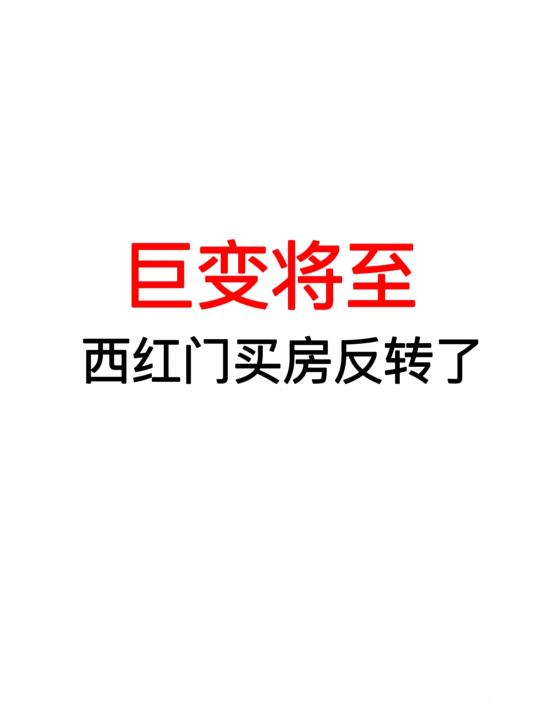 巨变将至：西红门买房反转了！