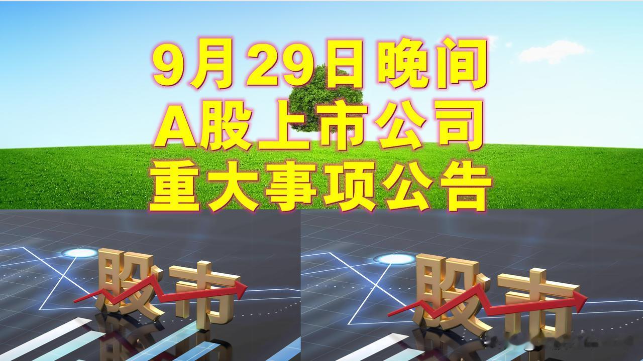 9月29日晚间A股上市公司重大事项公告。

一、拟减持股份公告。

1、中天火箭