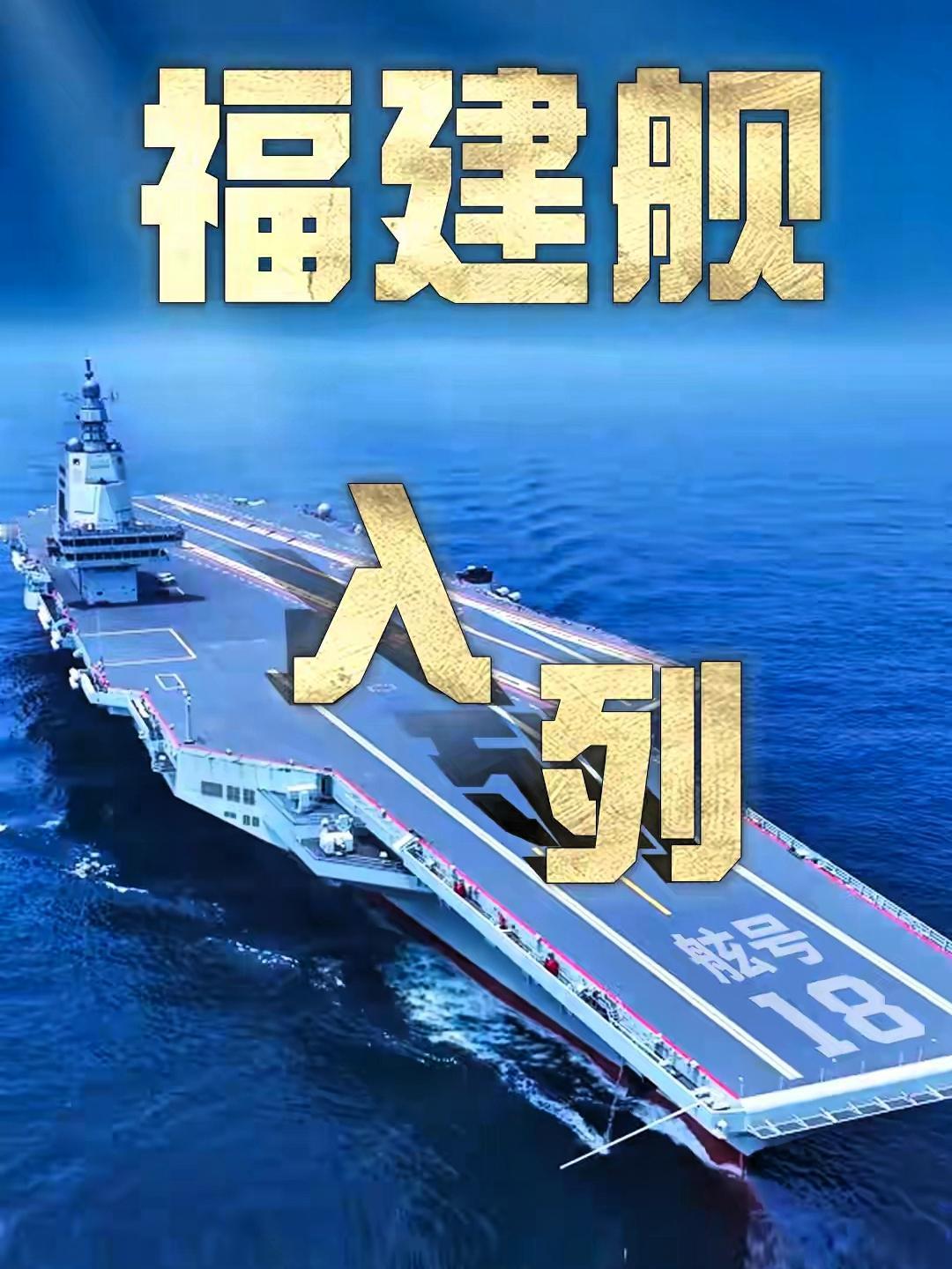 福建舰，正式入列！全球独一份的常规动力电磁弹射。

这海上巨无霸等于给战机安上了