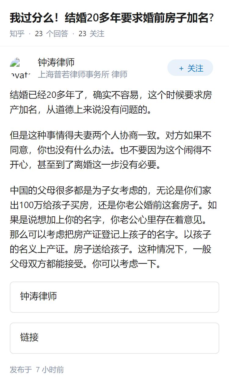 我过分么！结婚20多年要求婚前房子加名?