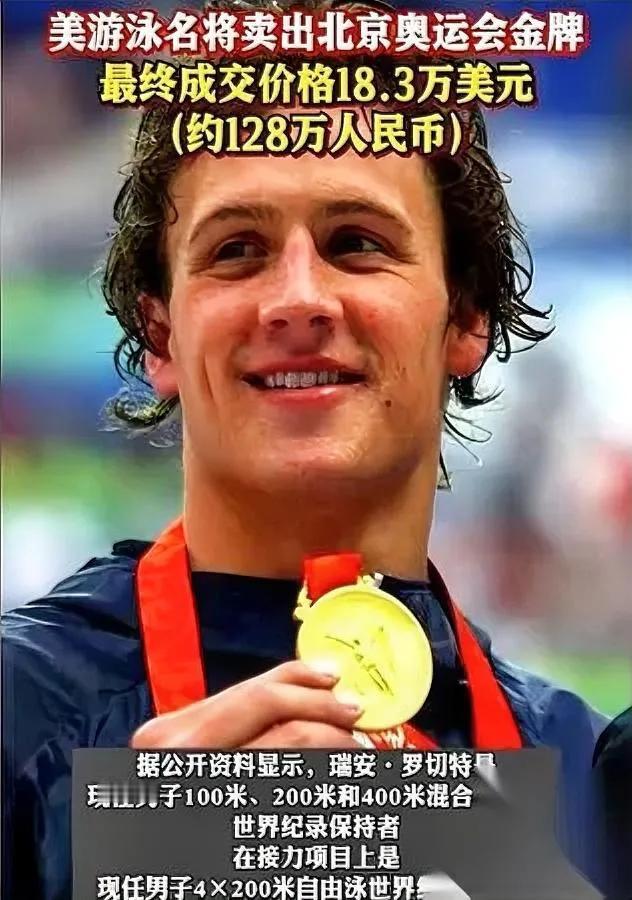 刷到个消息，我惊住了！

美国名将罗切特，竟卖了北京奥运金牌。

那可是镶着昆仑