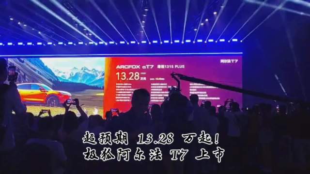 超预期 13.28 万起！极狐阿尔法 T7 上市