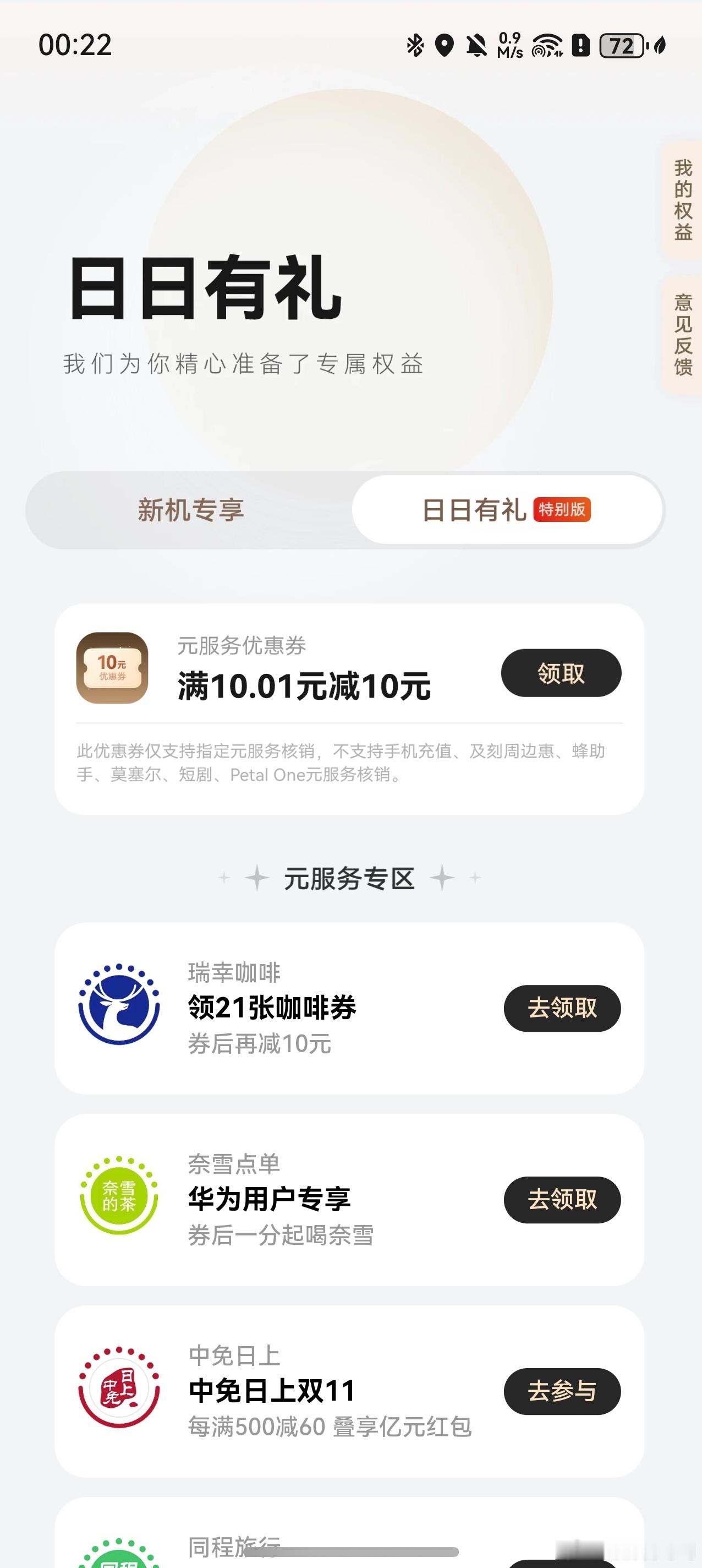 鸿蒙负一屏又又又送10元红包啦！大家赶快前往负一屏领取，可以买杯瑞幸咖啡，之前还