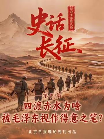 【“理论季评”第八季《史话长征》④四渡赤水为啥被毛泽东视作得意之笔？】四渡赤水，毛泽东指挥红军以少胜