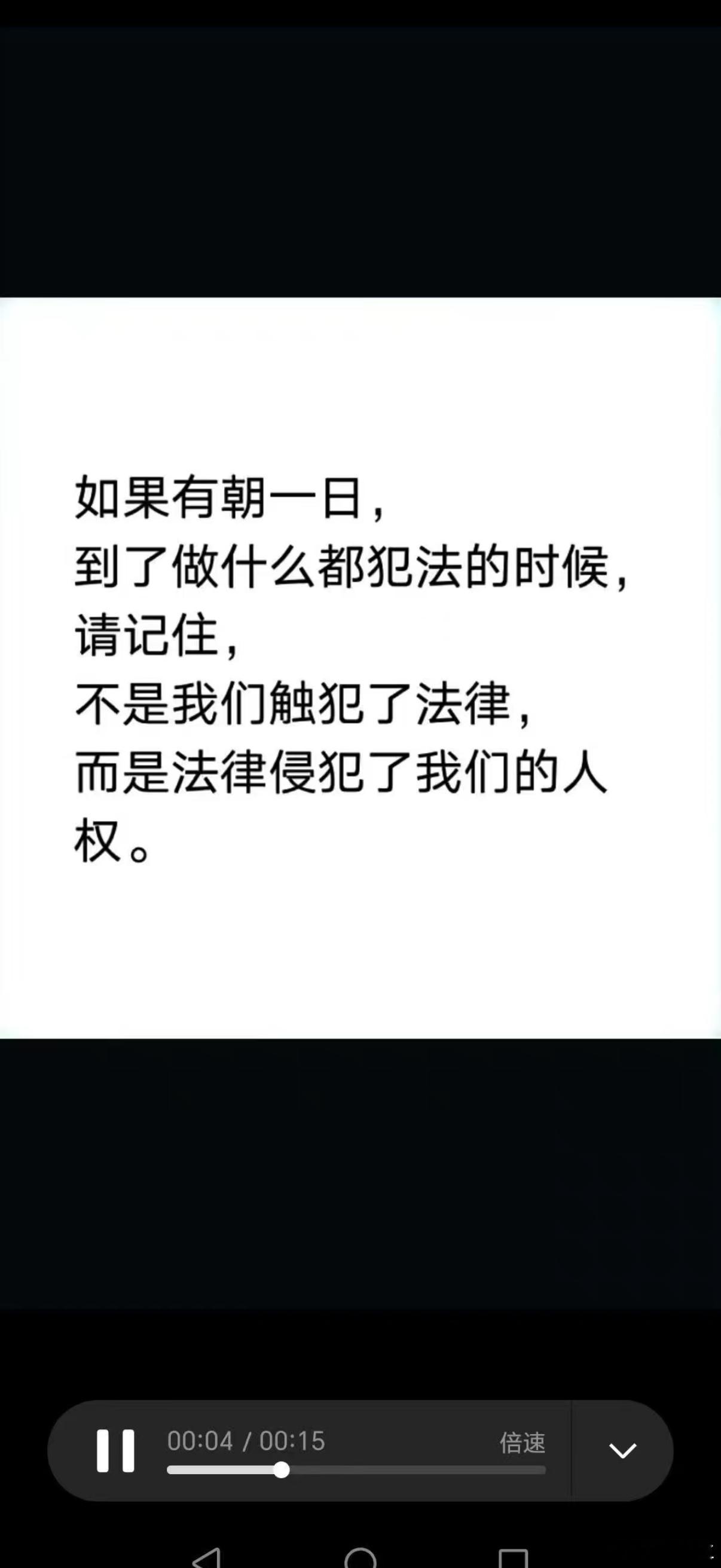 如果有朝一日，到了做什么都犯法的时候，请记住，不是我们触犯了法律，而是法律侵犯了