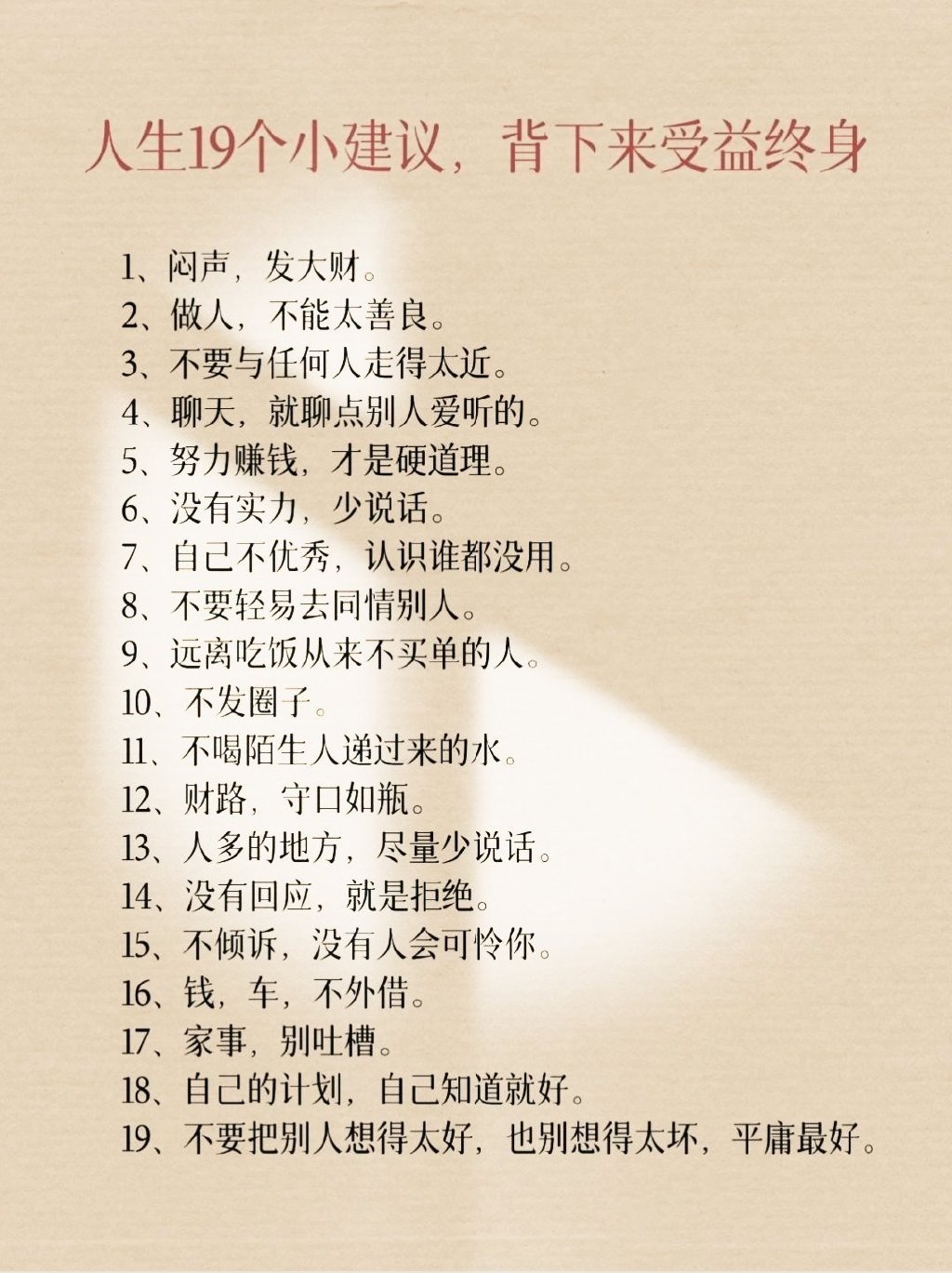 人生19个小建议，背下来受益终身。 ​​​