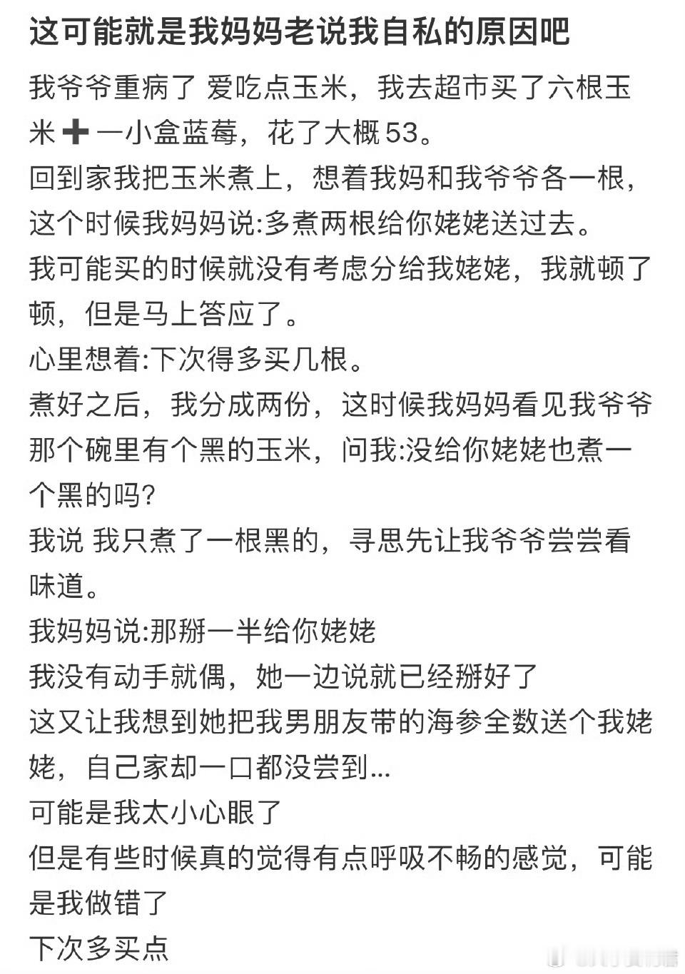 这可能就是我妈妈老说我自私的原因吧 ​​​