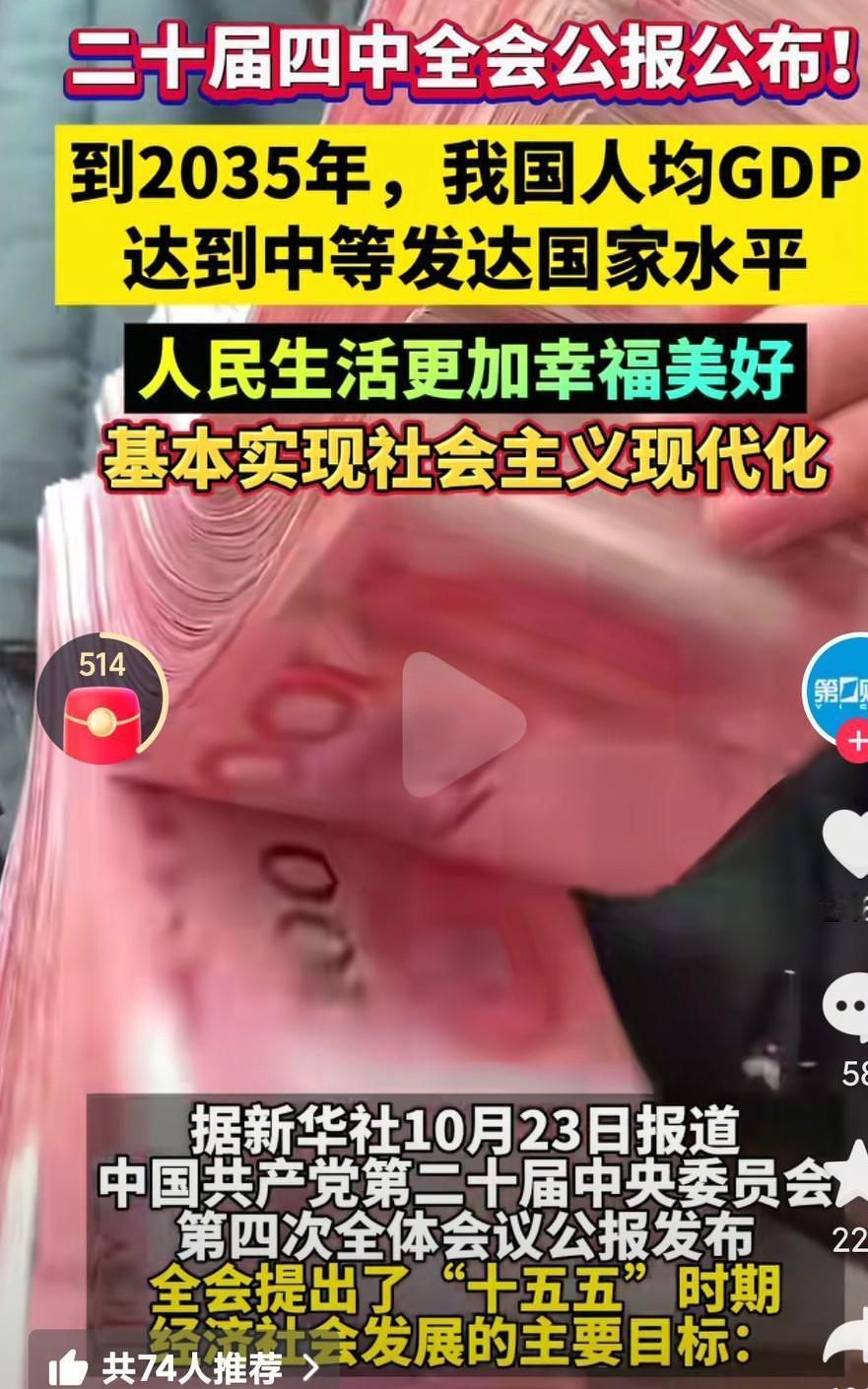 真的是太棒了啊祖国越来越强大人民生活越来越美好啊，2035达到中等发达国家水平，