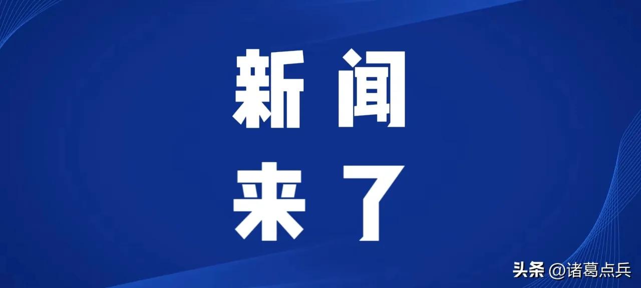 今日要闻｜3月24日凌晨3点前 最新消息速报
 
来源：新华社、央视新闻、新华网