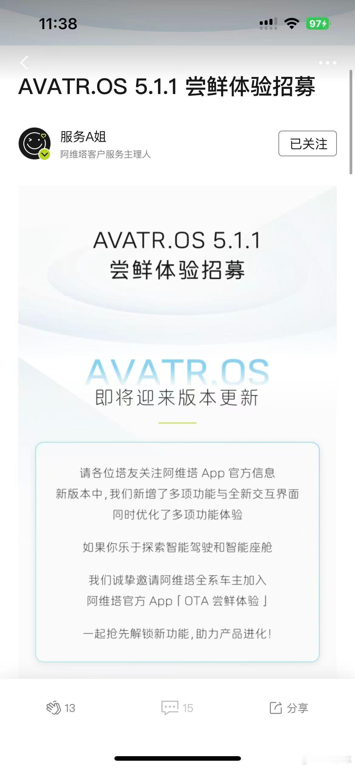 阿维塔ads4.1.5 阿维塔尝鲜招募已开启，下午2点蹲好报名，之前在尝鲜池里的