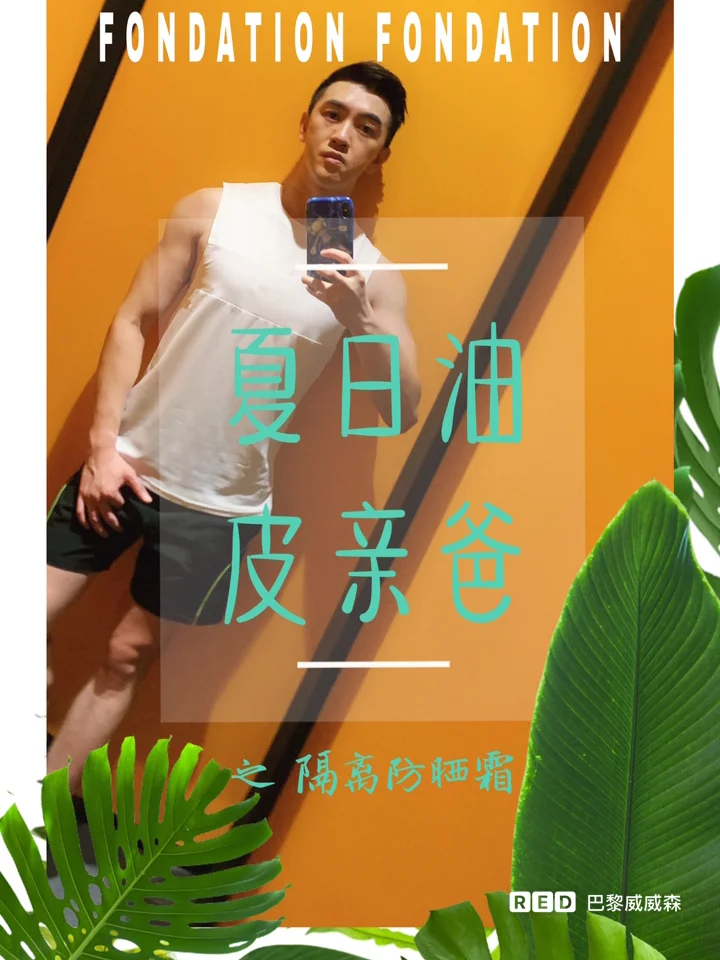 夏日油皮亲爸（上）适合你们的防晒 隔离 粉底