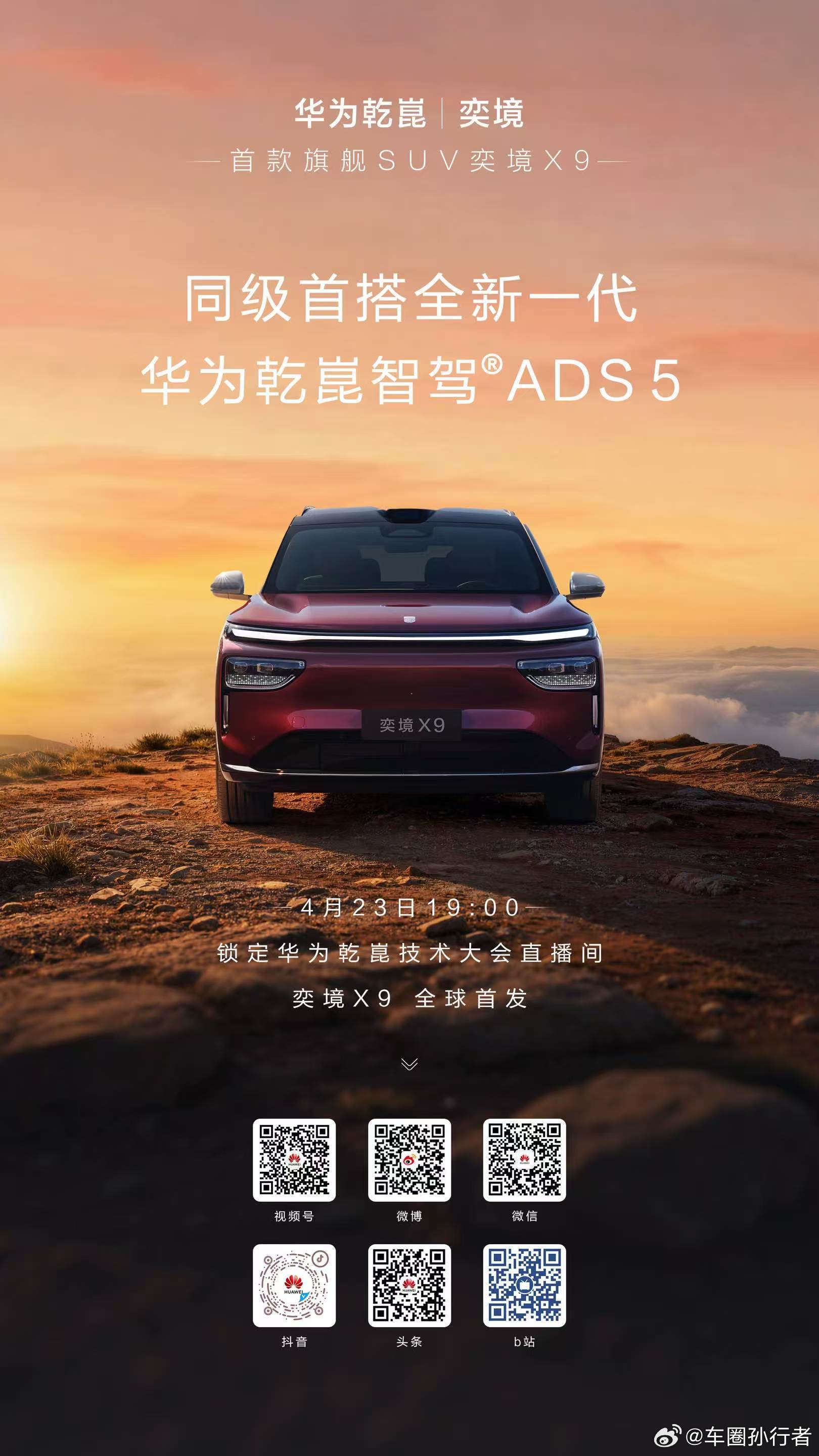 华为乾崑 | 奕境首款旗舰SUV——奕境X9，同级首搭全新一代华为乾崑智驾ADS