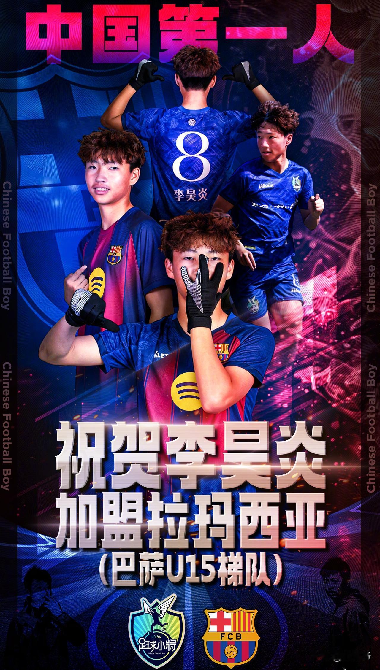 14岁中国足球小将李昊炎于2026年6月3日晚正式签约巴萨拉玛西亚U15梯队，成