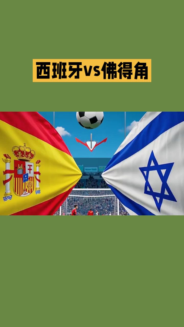 世界杯开赛了！
西班牙VS佛得角前瞻：斗牛士军团首战剑指大胜
 
北京时间6月1