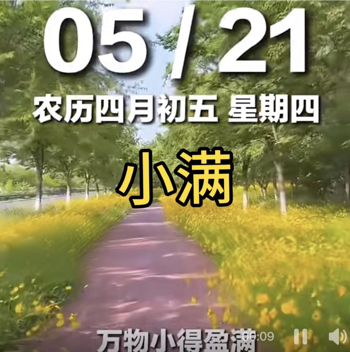 “小满”5月21日，迎来二十四节气第八个节气，亦是夏季第二个节气小满。小满时节，