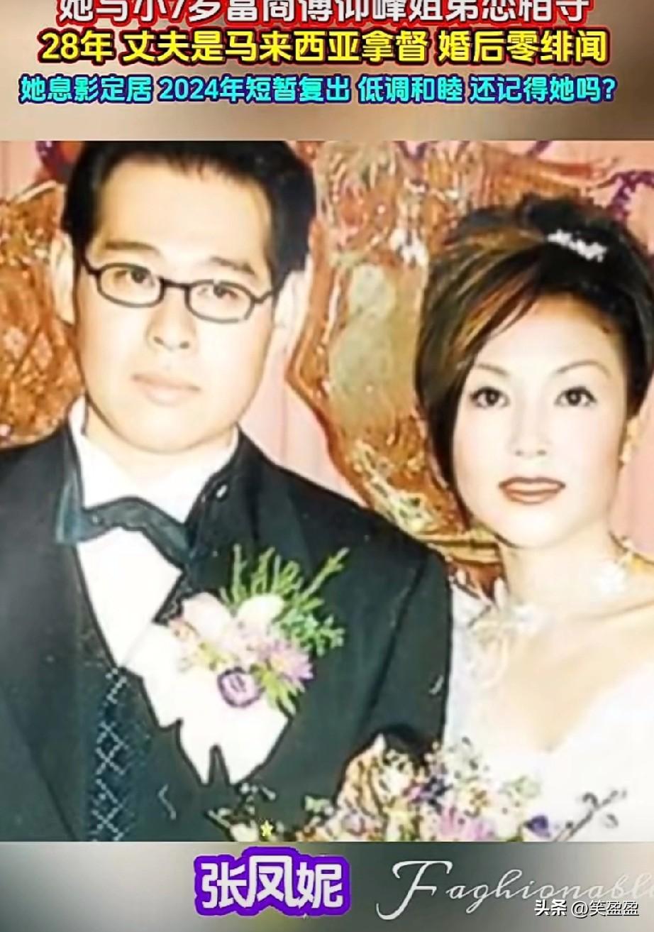 从TVB花旦到拿督夫人，张凤妮与小7岁富商傅仰峰姐弟恋相守28年。丈夫是马来西亚