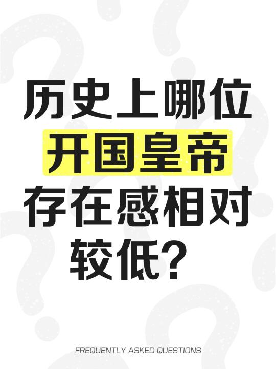 历史上哪位开国皇帝存在感相对较低？投票 [投票]