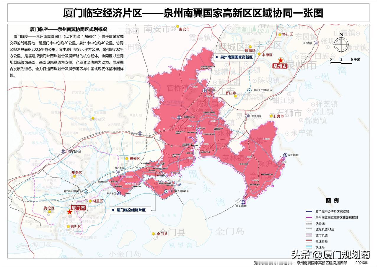 厦门临空泉州南翼区域协同一张图
协同区规划总面积800.6平方公里，厦门98.6