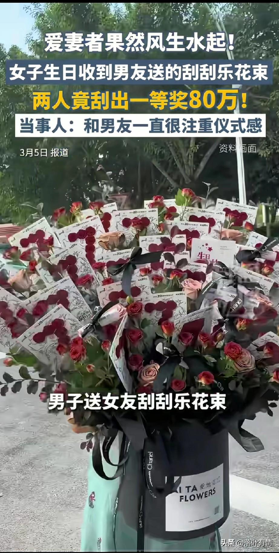 爱妻者果然混的风生水起，
一小伙子送自己的女友刮刮乐花束，
没想到女友居然刮出了