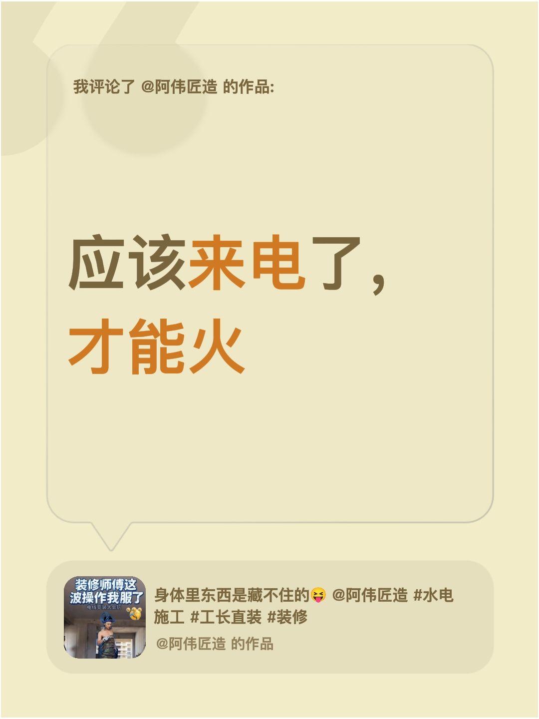 我评论了@阿伟匠造 的作品：
应该来电了，才能火