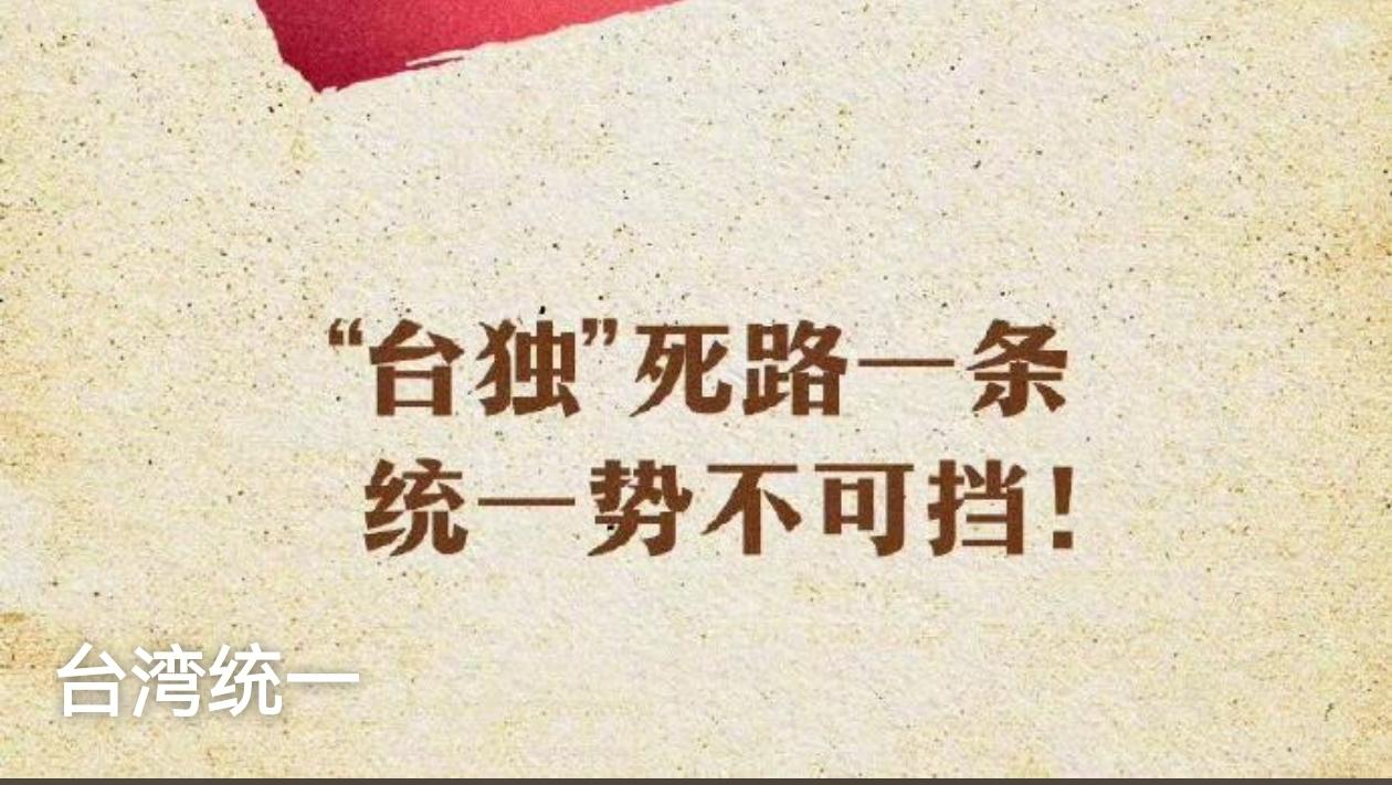 台海统一，须先拔掉三颗挡道的毒钉子
 
台海统一是历史大势，是两岸同胞的共同心愿